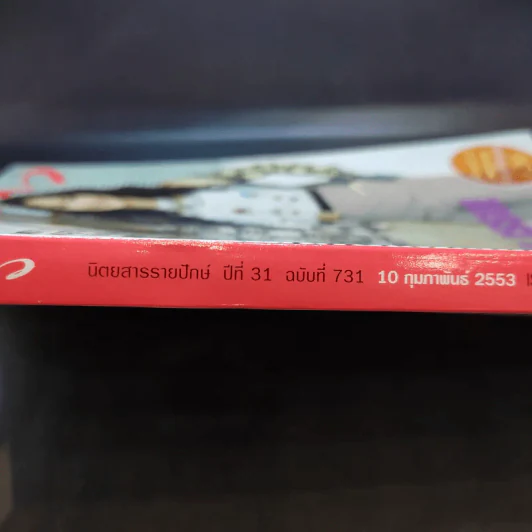 แพรว ปีที่ 31 ฉบับที่ 731 ก.พ.2553 นก สินจัย และลูกสาว รูปที่ 2