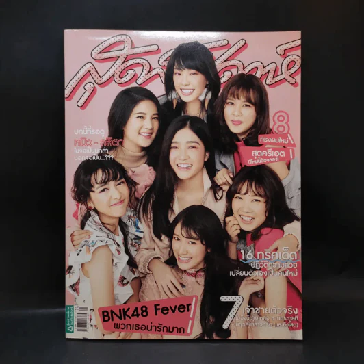 สุดสัปดาห์ Jan 2018 No.835 Vol.35 BNK48 รูปที่ 1