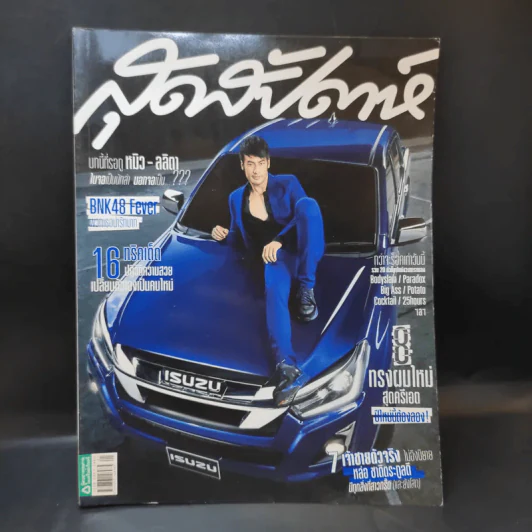 สุดสัปดาห์ Jan 2018 No.835 Vol.35 BNK48 รูปที่ 11