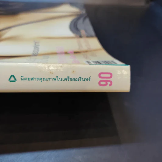แพรว ปีที่ 30 ฉบับที่ 703 ธ.ค.2551 เป้ อารักษ์, อั้ม พัชราภา รูปที่ 3