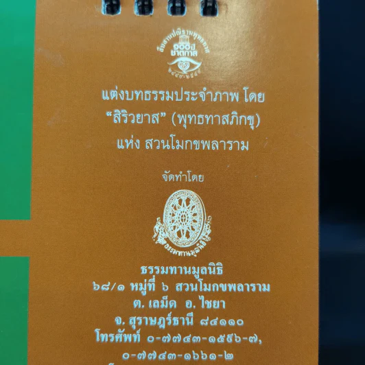 ปฏิทินตั้งโต๊ะ พ.ศ.2552 พุทธทาสภิกขุ รูปที่ 8