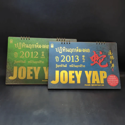 ปฏิทินฤกษ์มงคลปี 2012-2013 Joey Yap รูปที่ 1