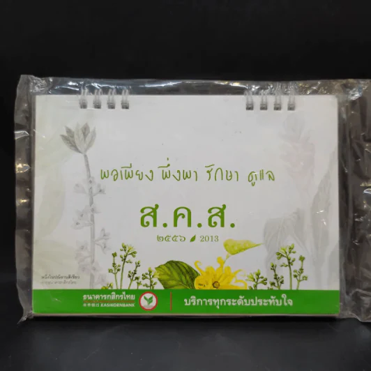 ปฏิทินตั้งโต๊ะ ธ.กสิกรไทย พ.ศ.2556 รูปที่ 1