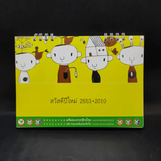 ปฏิทินตั้งโต๊ะ ธ.กสิกรไทย พ.ศ.2553 รูปที่ 1