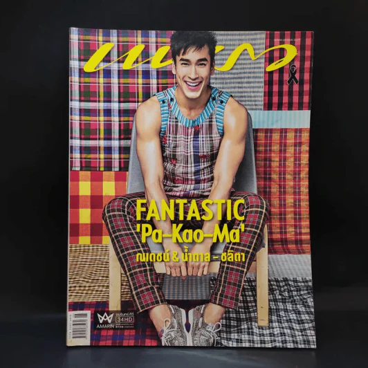 แพรว ปีที่ 38 ฉบับที่ 902 มี.ค.2560 ณเดชน์ รูปที่ 1