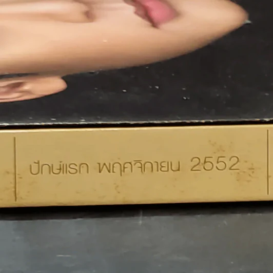 เปรียว 656 ปักษ์แรก พ.ย.2552 บี้ สุกฤษฎิ์ รูปที่ 2
