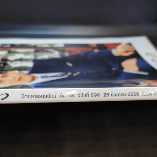 แพรว ปีที่ 38 ฉบับที่ 896 ธ.ค.2559 ในหลวงร.10 รูปที่ 2