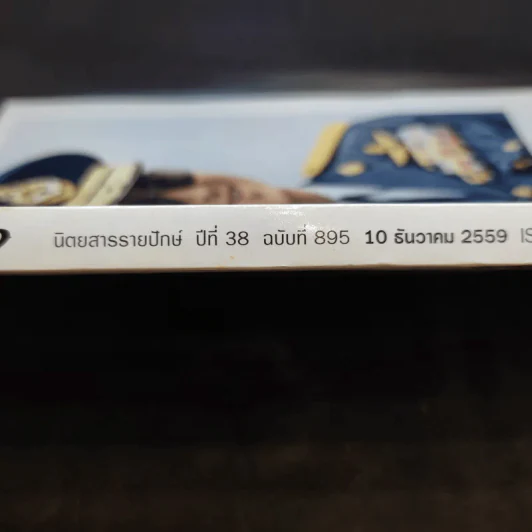 แพรว ปีที่ 38 ฉบับที่ 895 ธ.ค.2559 ในหลวงร.9 รูปที่ 2