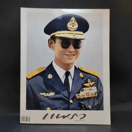 แพรว ปีที่ 38 ฉบับที่ 895 ธ.ค.2559 ในหลวงร.9 รูปที่ 1