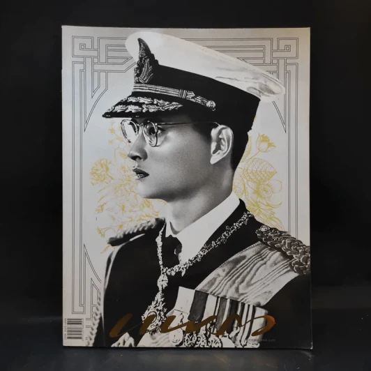 นิตยสารแพรวฉบับพิเศษ ปีที่ 38 ฉบับที่ 893 ในหลวงร.9 รูปที่ 1