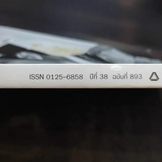 นิตยสารแพรวฉบับพิเศษ ปีที่ 38 ฉบับที่ 893 ในหลวงร.9 รูปที่ 4