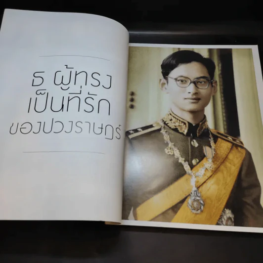 นิตยสารแพรวฉบับพิเศษ ปีที่ 38 ฉบับที่ 893 ในหลวงร.9 รูปที่ 11
