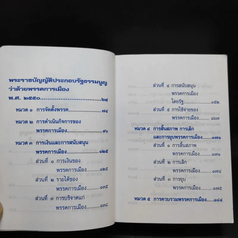 รัฐธรรมนูญแห่งราชอาณาจักรไทย พ.ศ.2550 รูปที่ 12