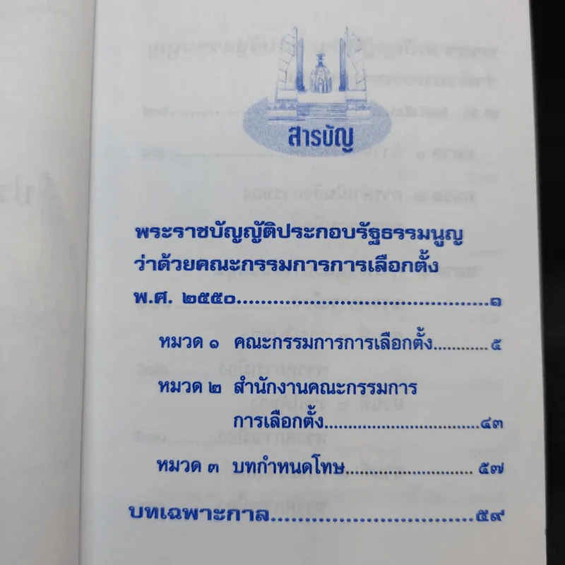 รัฐธรรมนูญแห่งราชอาณาจักรไทย พ.ศ.2550 รูปที่ 11