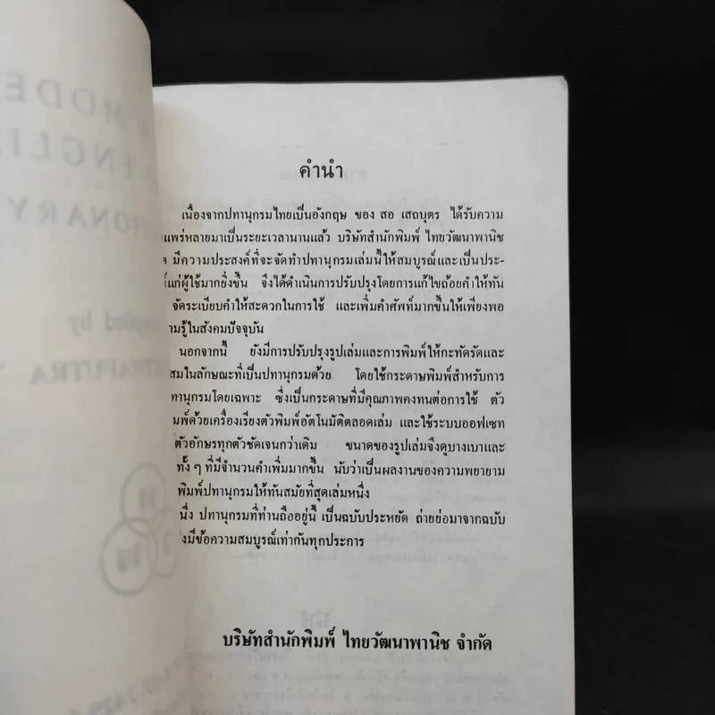 New Model Thai-English Dictionary รูปที่ 8