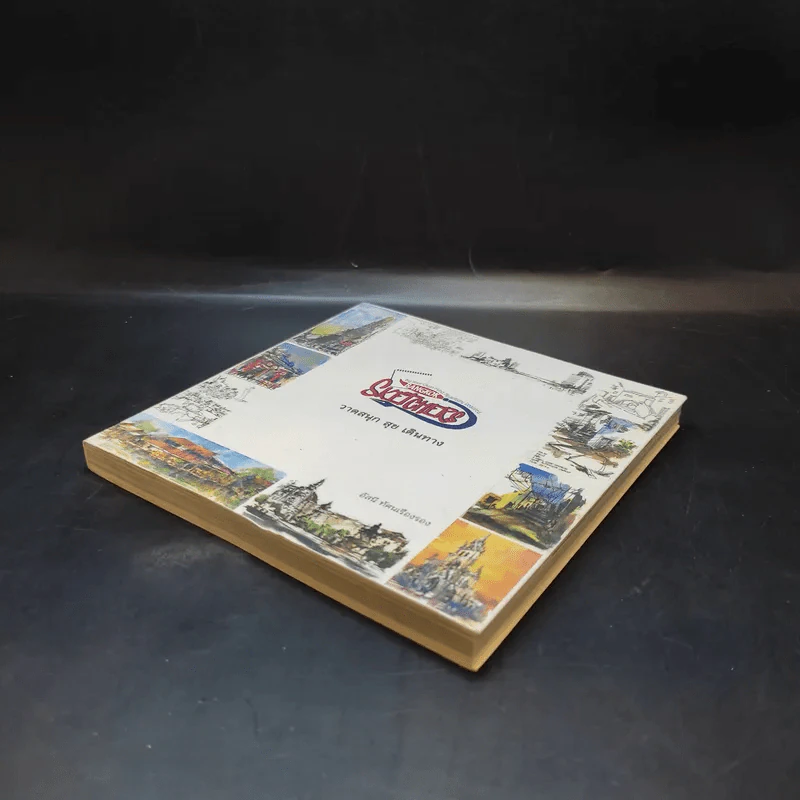 Sketchers วาดสนุก สุข เดินทาง - อัศนี ทัศนเรืองรอง รูปที่ 7