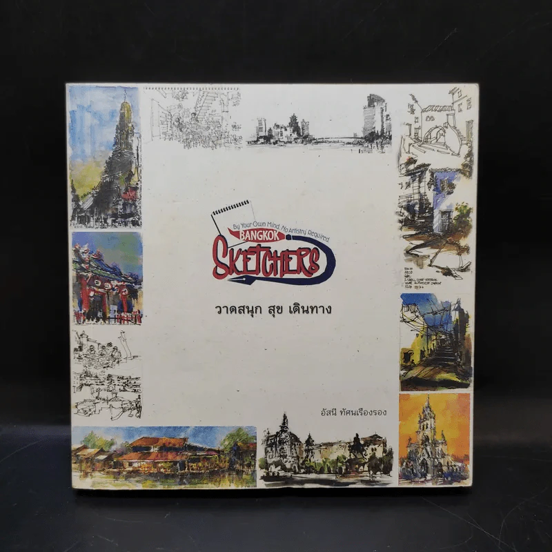 Sketchers วาดสนุก สุข เดินทาง - อัศนี ทัศนเรืองรอง รูปที่ 1