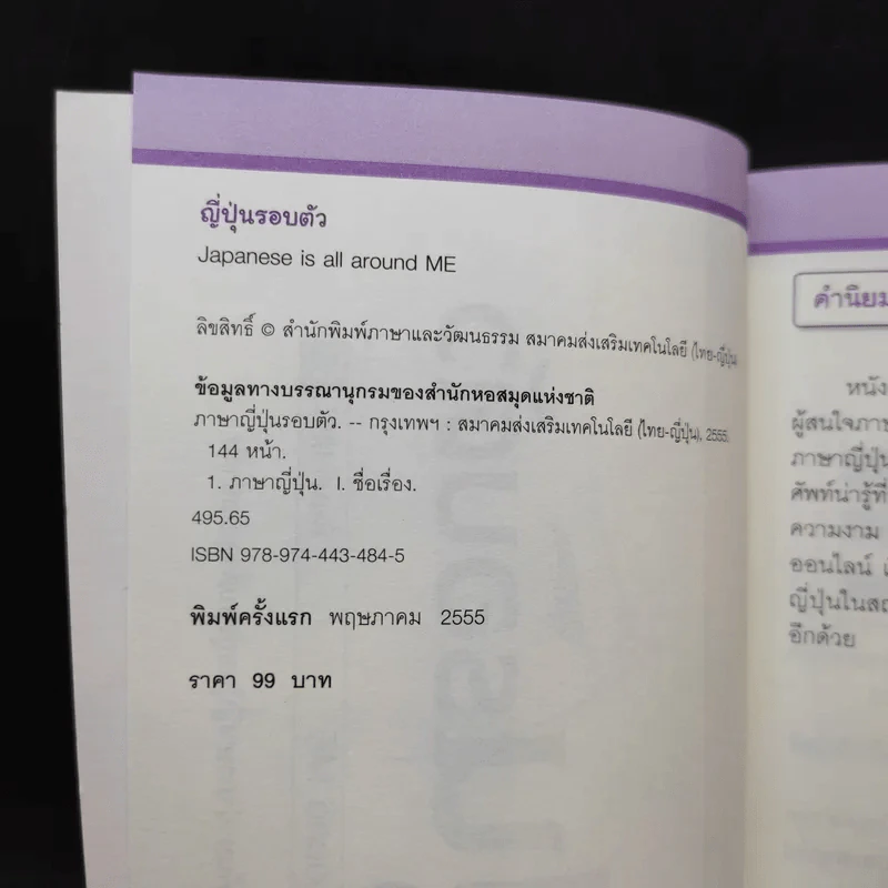 ญี่ปุ่นรอบตัว Japanese is all around Me รูปที่ 9