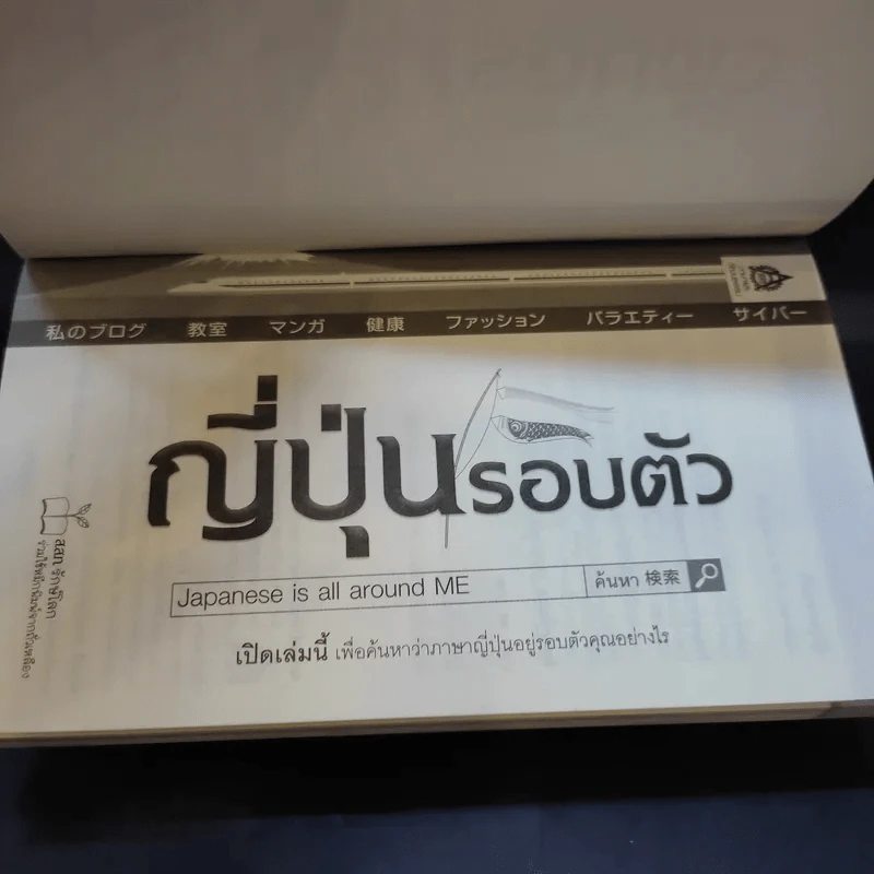 ญี่ปุ่นรอบตัว Japanese is all around Me รูปที่ 8