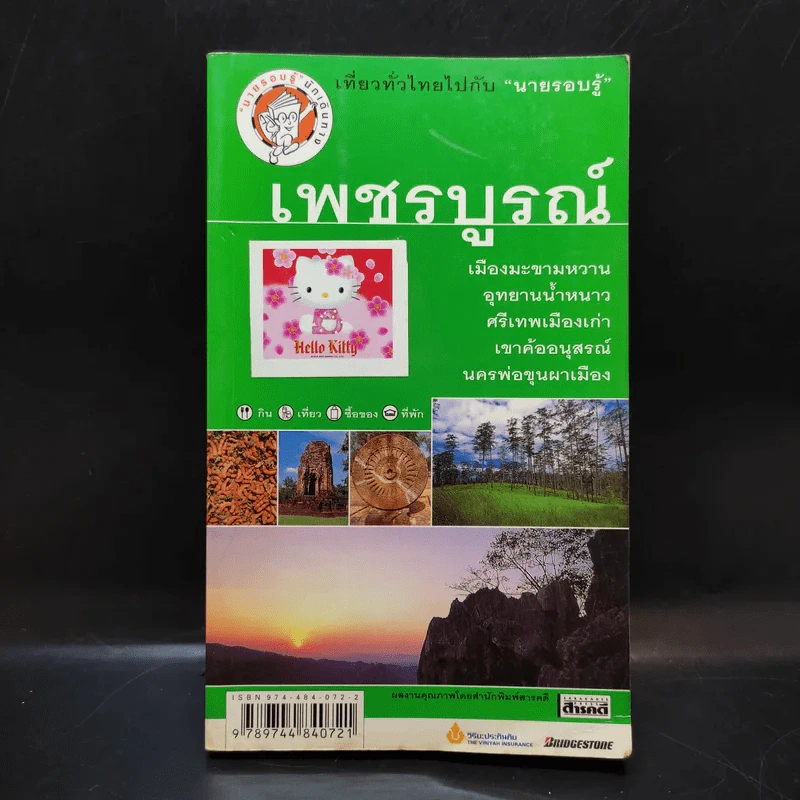 เที่ยวทั่วไทยไปกับนายรอบรู้ เพชรบูรณ์ รูปที่ 1