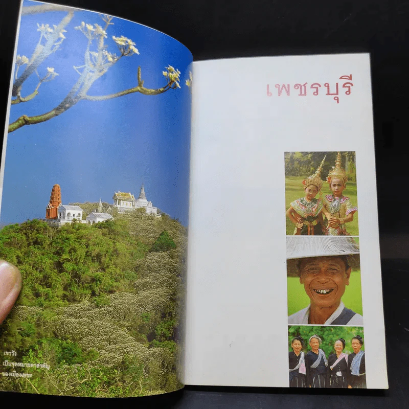 เที่ยวทั่วไทยไปกับนายรอบรู้ เพชรบุรี รูปที่ 8