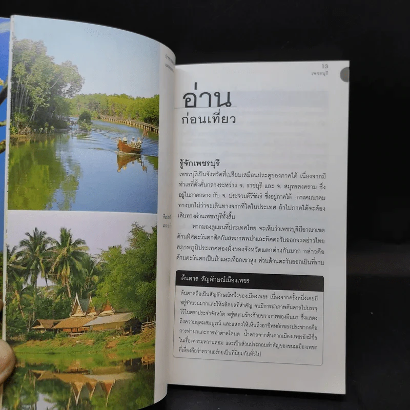 เที่ยวทั่วไทยไปกับนายรอบรู้ เพชรบุรี รูปที่ 12