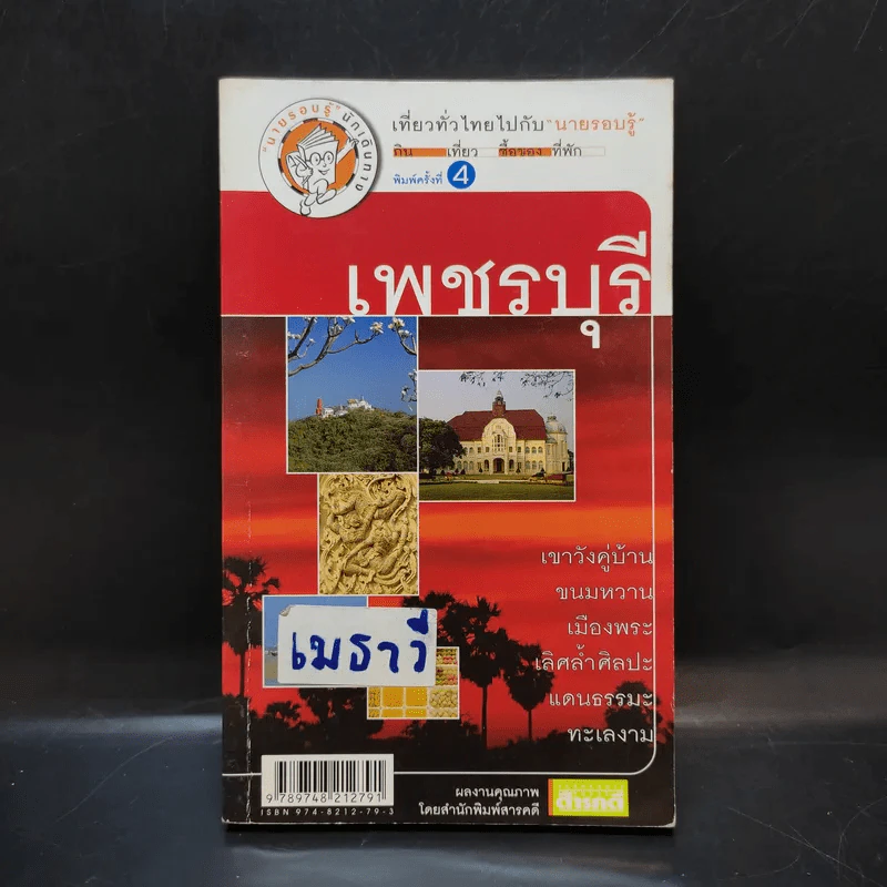 เที่ยวทั่วไทยไปกับนายรอบรู้ เพชรบุรี รูปที่ 1