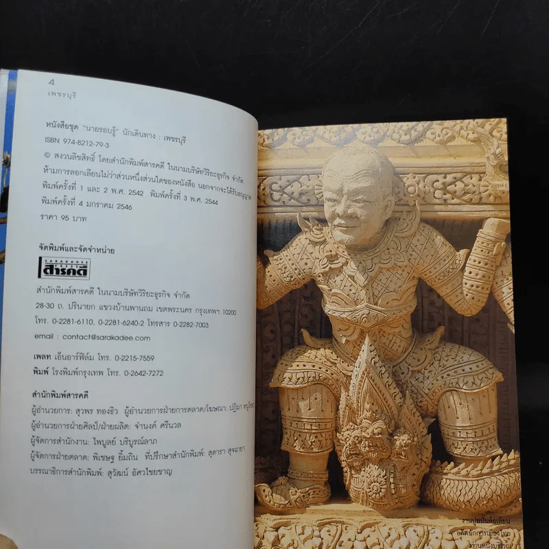 เที่ยวทั่วไทยไปกับนายรอบรู้ เพชรบุรี รูปที่ 9