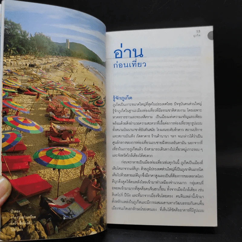 เที่ยวทั่วไทยไปกับนายรอบรู้ ภูเก็ต รูปที่ 10