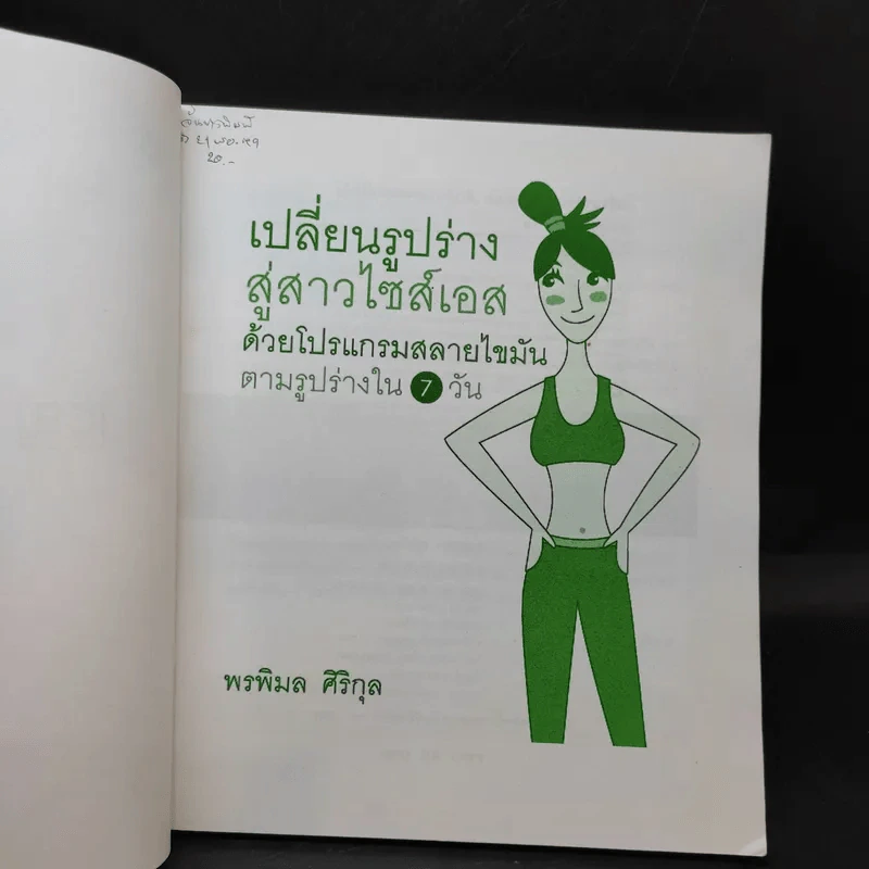 เปลี่ยนรูปร่างสู่สาวไซส์เอสด้วยโปรแกรมสลายไขมันตามรูปร่างใน 7 วัน - พรพิมล ศิริกุล รูปที่ 9