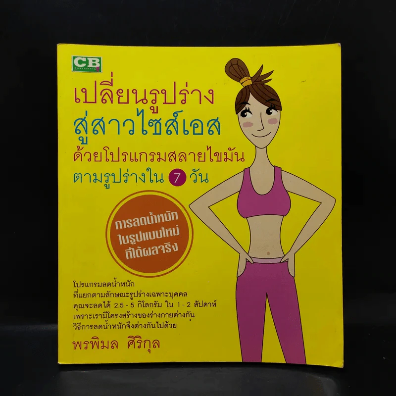 เปลี่ยนรูปร่างสู่สาวไซส์เอสด้วยโปรแกรมสลายไขมันตามรูปร่างใน 7 วัน - พรพิมล ศิริกุล รูปที่ 1