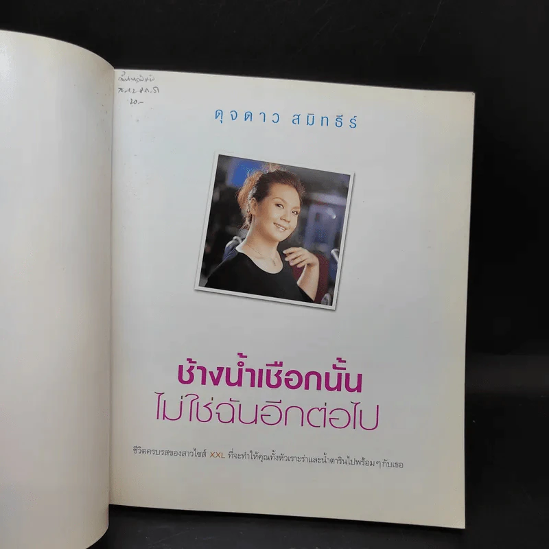ช้างน้ำเชือกนั้น ไม่ใช่ฉันอีกต่อไป - ดุจดาว สมิทธีร์ รูปที่ 8