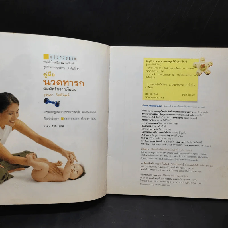 คู่มือนวดทารก สัมผัสรักจากมือแม่ - รุ่งนภา กิตติวัฒน์ รูปที่ 8