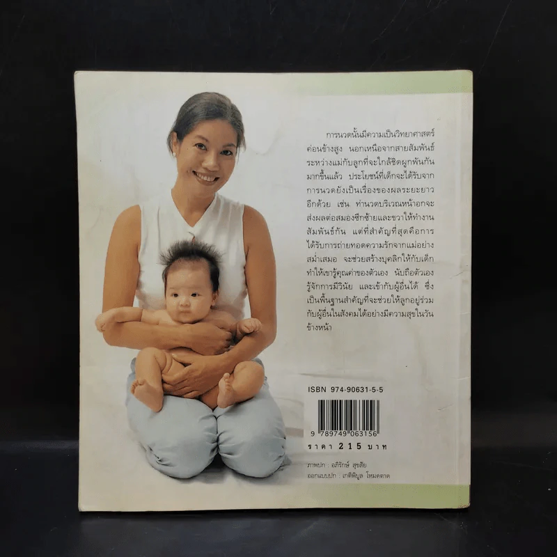 คู่มือนวดทารก สัมผัสรักจากมือแม่ - รุ่งนภา กิตติวัฒน์ รูปที่ 2