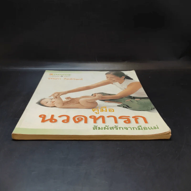 คู่มือนวดทารก สัมผัสรักจากมือแม่ - รุ่งนภา กิตติวัฒน์ รูปที่ 4