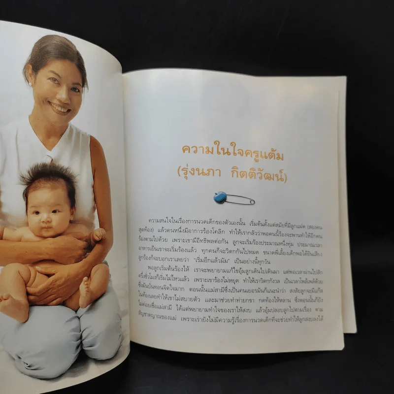 คู่มือนวดทารก สัมผัสรักจากมือแม่ - รุ่งนภา กิตติวัฒน์ รูปที่ 10