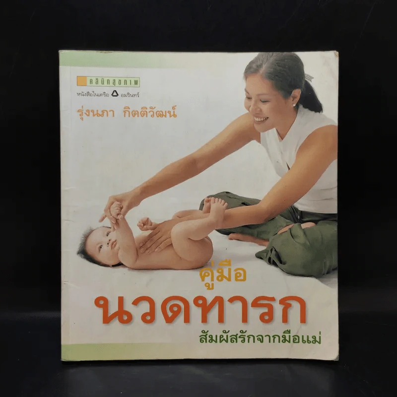 คู่มือนวดทารก สัมผัสรักจากมือแม่ - รุ่งนภา กิตติวัฒน์ รูปที่ 1