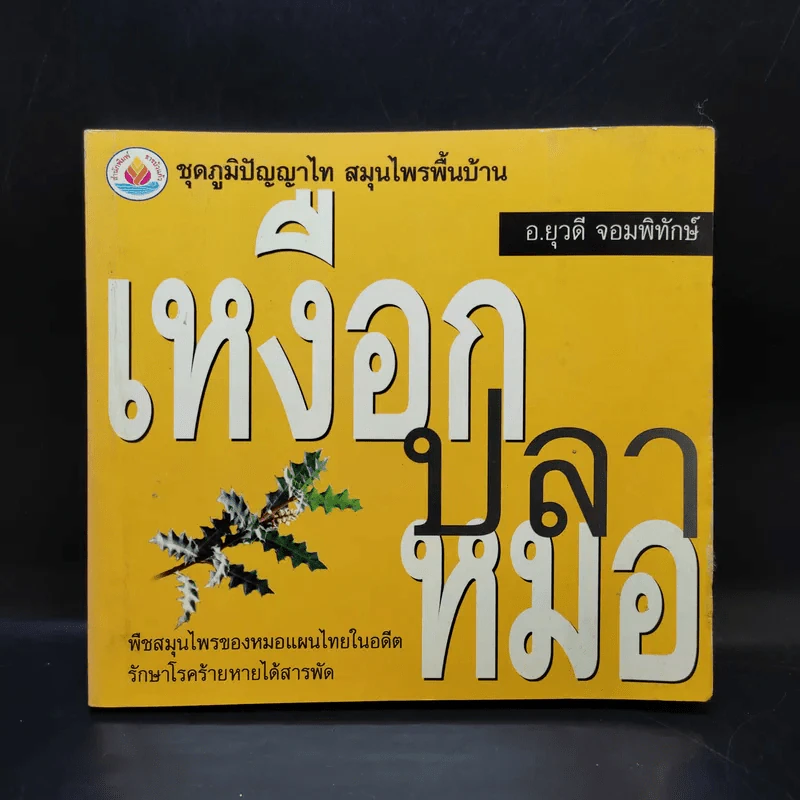 เหงือกปลาหมอ - อ.ยุวดี จอมพิทักษ์ รูปที่ 1