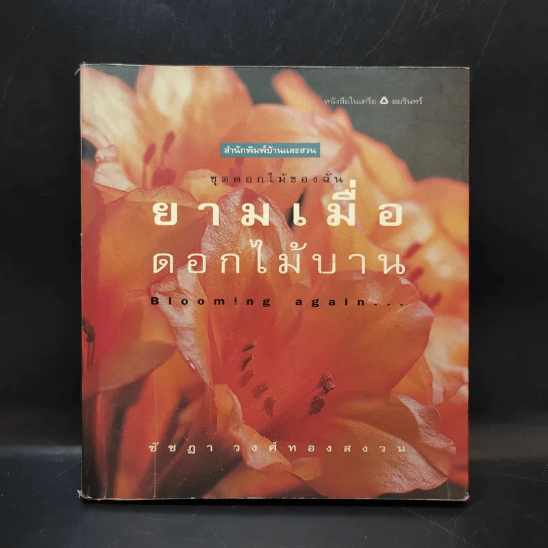 ยามเมื่อดอกไม้บาน - ชัชฎา วงศ์ทองสงวน รูปที่ 1