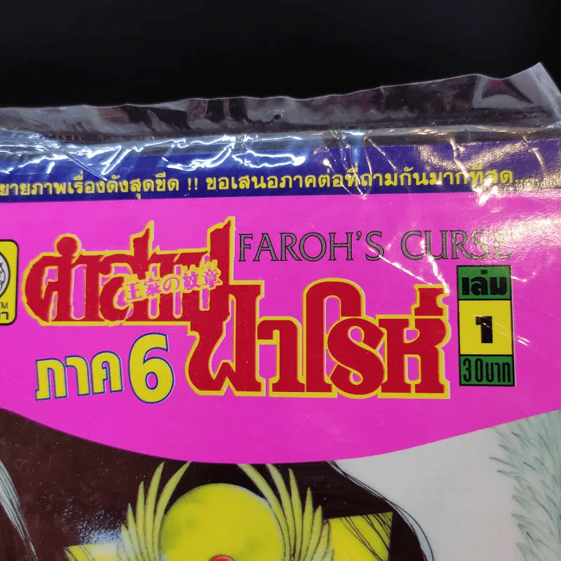 คำสาปฟาโรห์ ภาค 6 เล่ม 1 รูปที่ 7