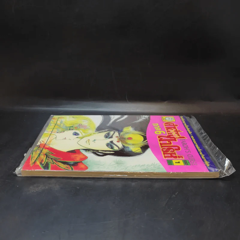 คำสาปฟาโรห์ ภาค 6 เล่ม 1 รูปที่ 6