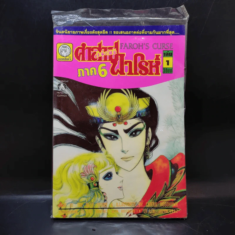 คำสาปฟาโรห์ ภาค 6 เล่ม 1 รูปที่ 1