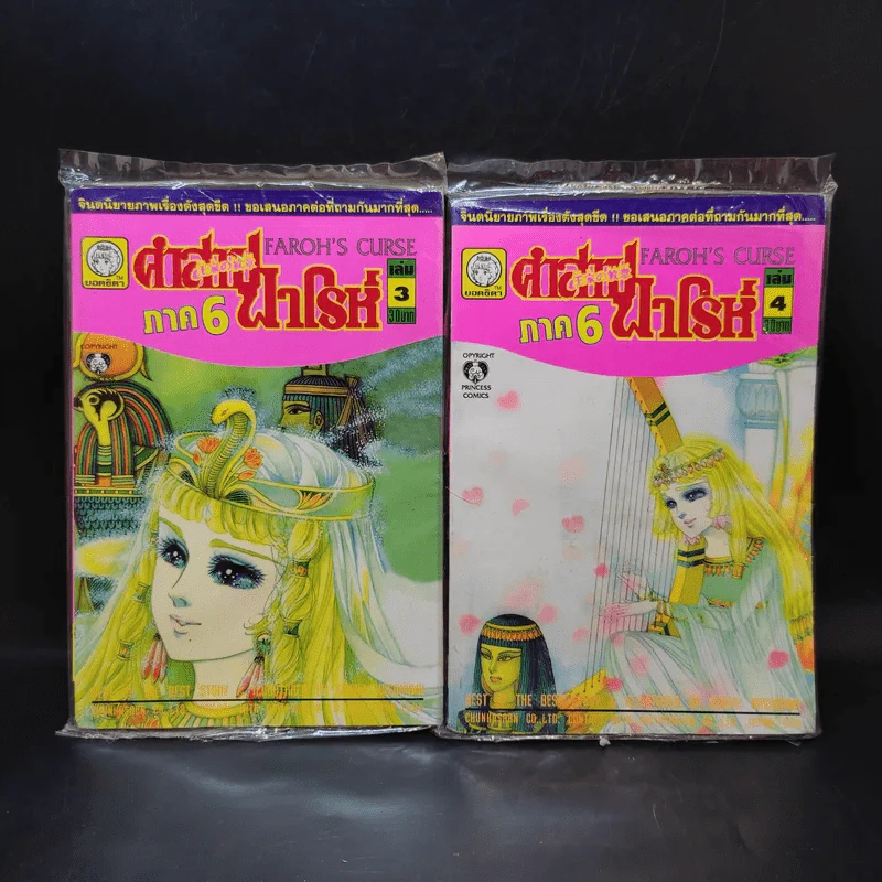 คำสาปฟาโรห์ ภาค 6 เล่ม 1-6 รูปที่ 8