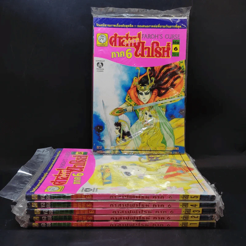 คำสาปฟาโรห์ ภาค 6 เล่ม 1-6 รูปที่ 1