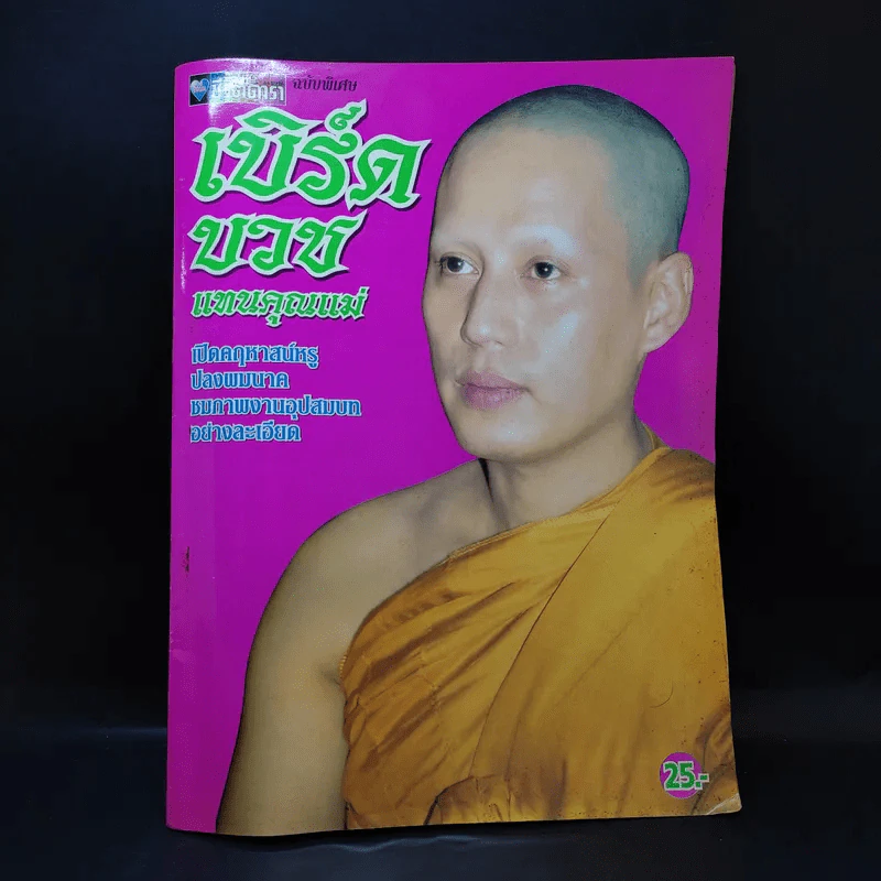 อัลบั้มชีวิตดารา ฉบับพิเศษ เบิร์ดบวชแทนคุณแม่ รูปที่ 1