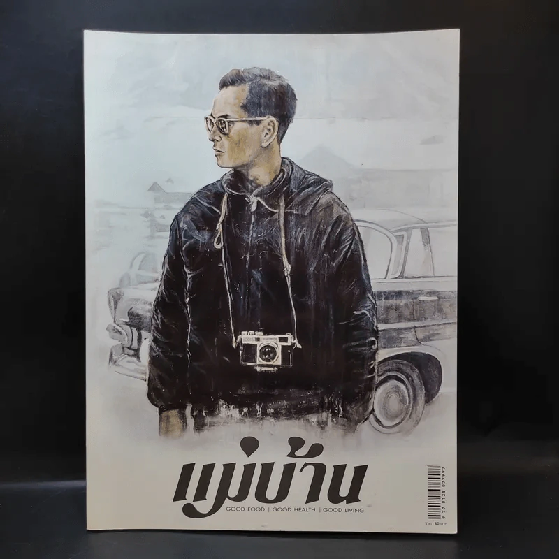 แม่บ้าน November 2016 Issue 570 ในหลวงร.9 รูปที่ 1