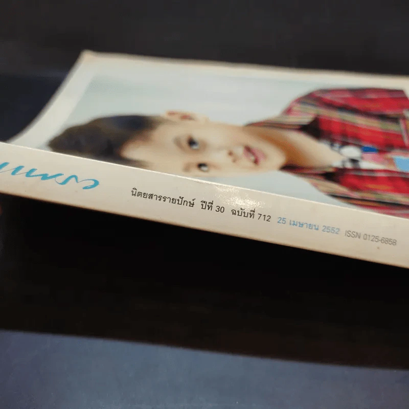 แพรว ปีที่ 30 ฉบับที่ 712 เม.ย.2552 พระองค์ที รูปที่ 3