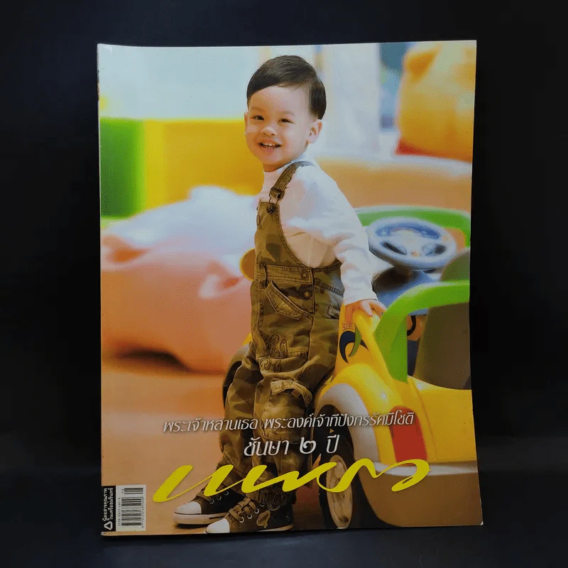 แพรว ปีที่ 28 ฉบับที่ 664 เม.ย.2550 พระองค์ที รูปที่ 1