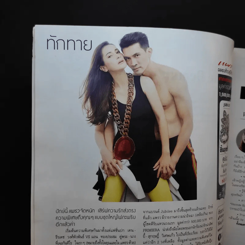 แพรว ปีที่ 38 ฉบับที่ 912 ส.ค.2560 เคน ธีรเดช, แอน ทองประสม รูปที่ 8