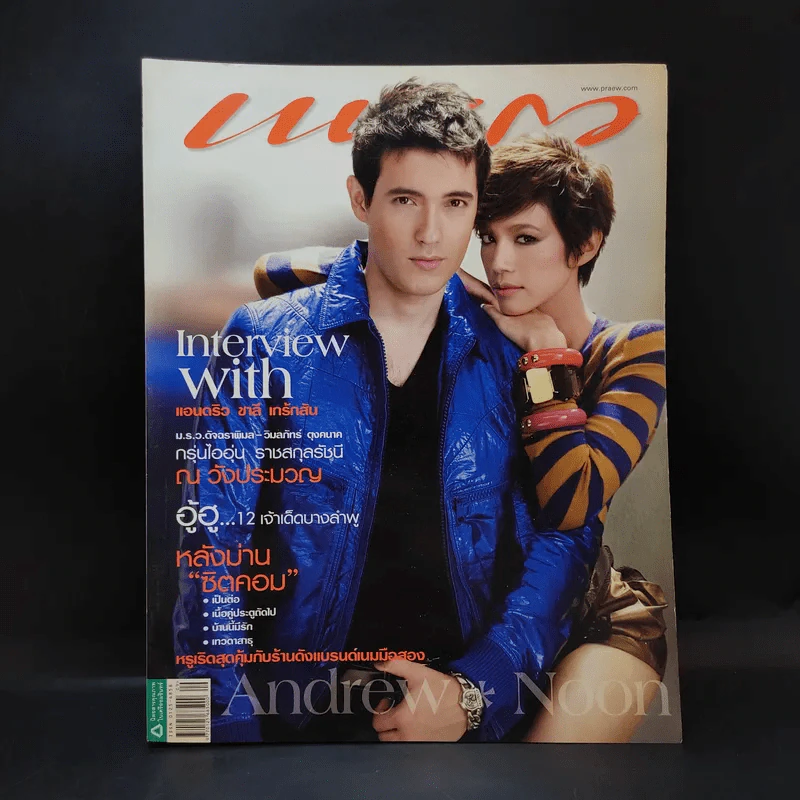 แพรว ปีที่ 30 ฉบับที่ 713 พ.ค.2552 แอนดริว, นุ่น รูปที่ 1